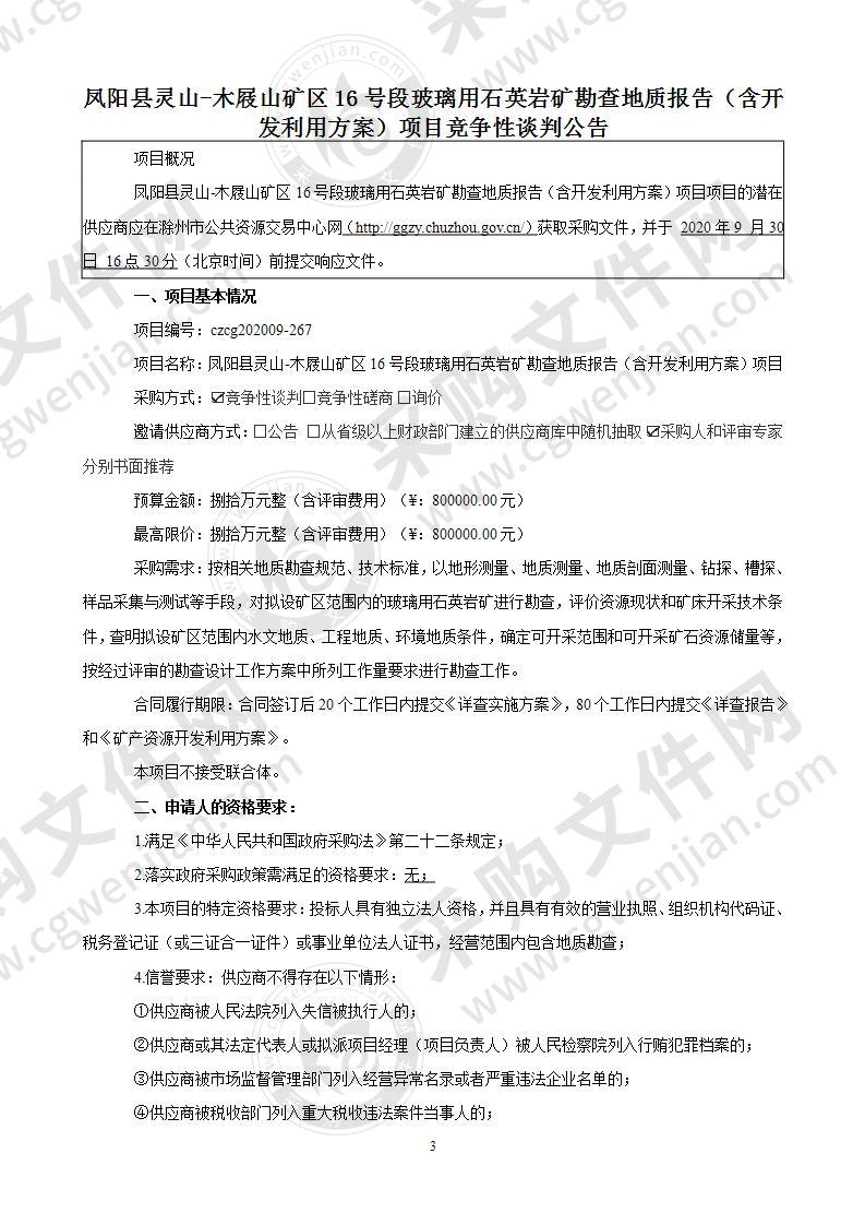 凤阳县灵山-木屐山矿区16号段玻璃用石英岩矿勘查地质报告（含开发利用方案）项目