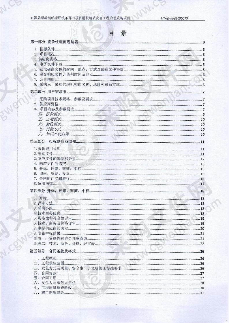 东源县船塘镇船塘圩镇羊耳凹项目滑坡地质灾害工程治理采购项目