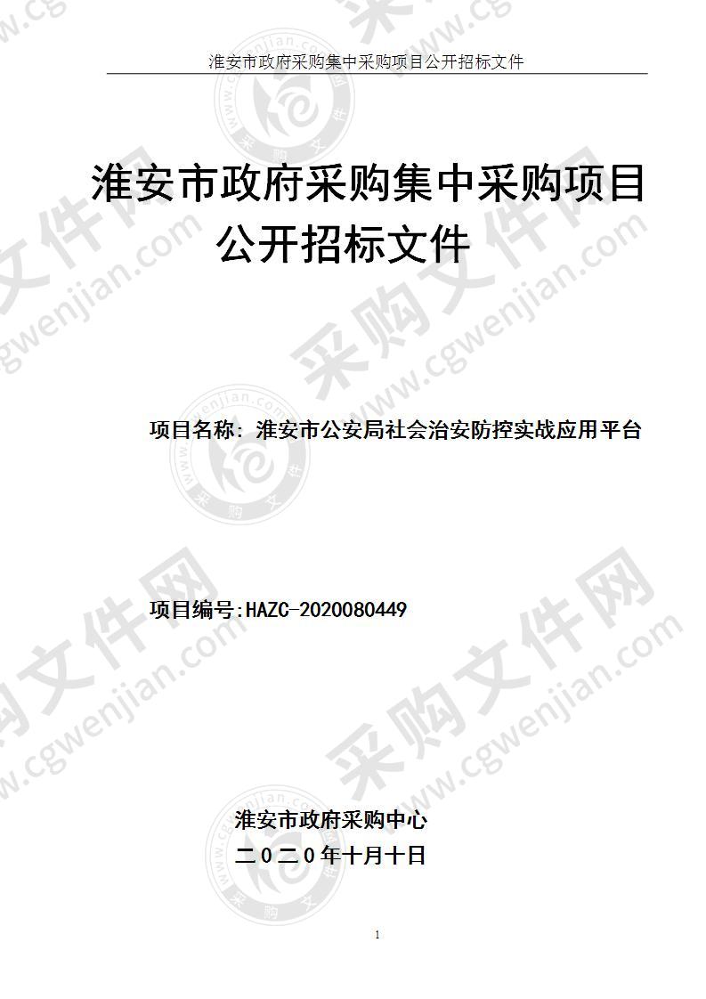 淮安市公安局社会治安防控实战应用平台