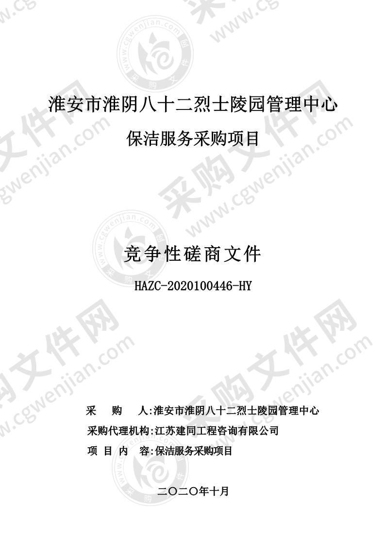 淮安市淮阴八十二烈士陵园管理中心保洁服务采购项目