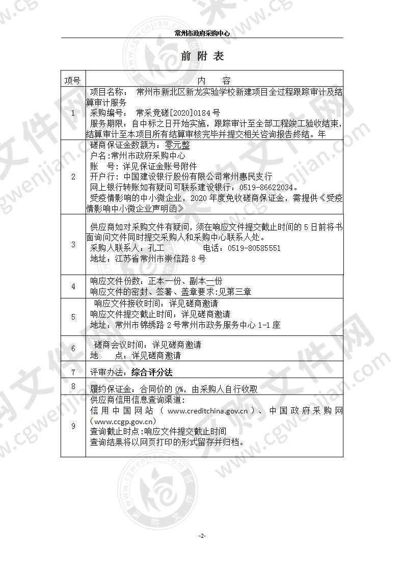 常州市新北区新龙实验学校新建项目全过程跟踪审计及结算审计服务