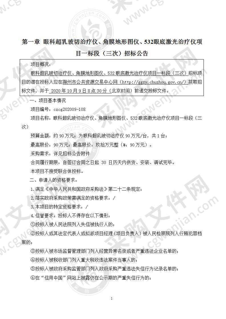 眼科超乳玻切治疗仪、角膜地形图仪、532眼底激光治疗仪项目（一标段）