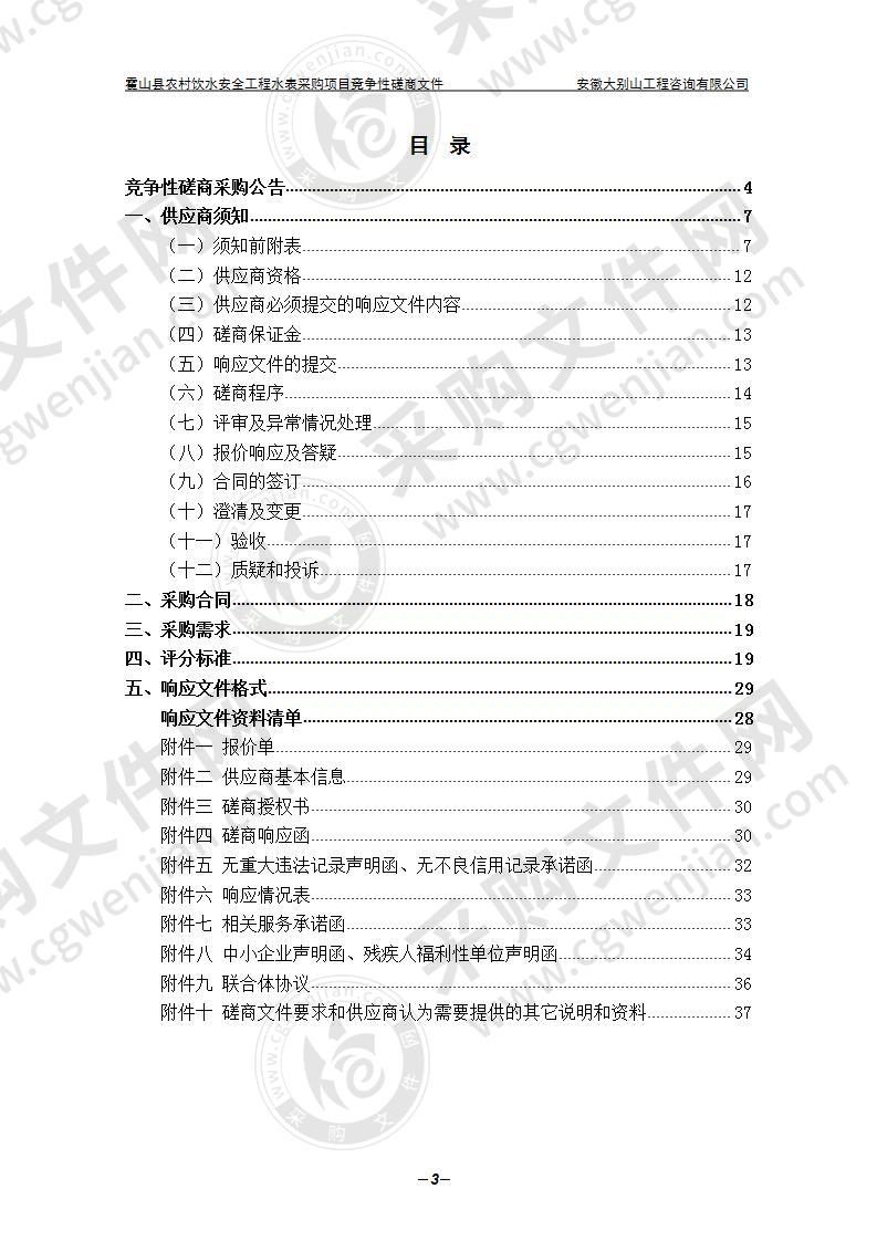 霍山县农村饮水安全工程水表采购项目