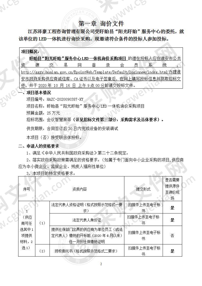 盱眙县“阳光盱眙”服务中心LED一体机询价采购项目