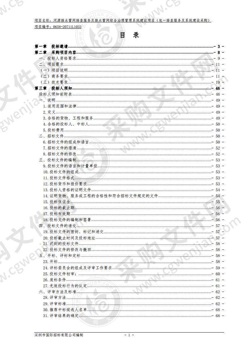 河源排水管网排查服务及排水管网综合治理管理系统建设项目