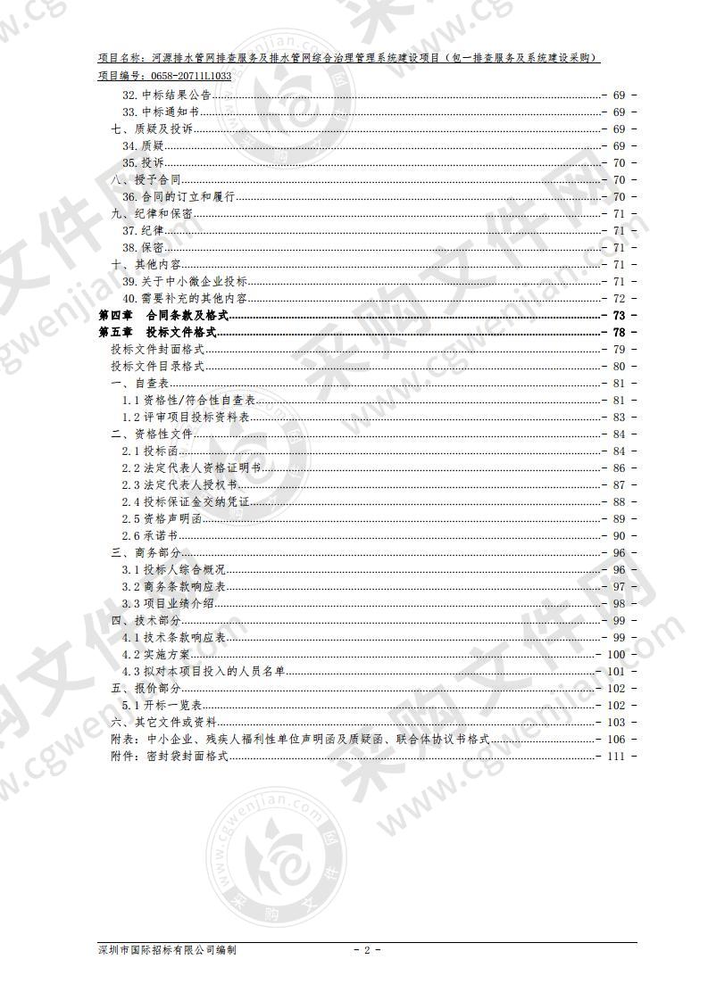 河源排水管网排查服务及排水管网综合治理管理系统建设项目