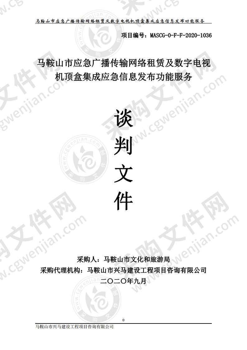 马鞍山市应急广播传输网络租赁及数字电视机顶盒集成应急信息发布功能服务