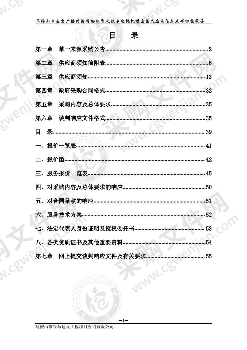 马鞍山市应急广播传输网络租赁及数字电视机顶盒集成应急信息发布功能服务