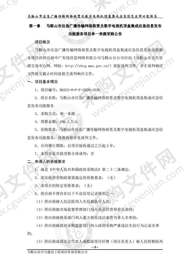 马鞍山市应急广播传输网络租赁及数字电视机顶盒集成应急信息发布功能服务