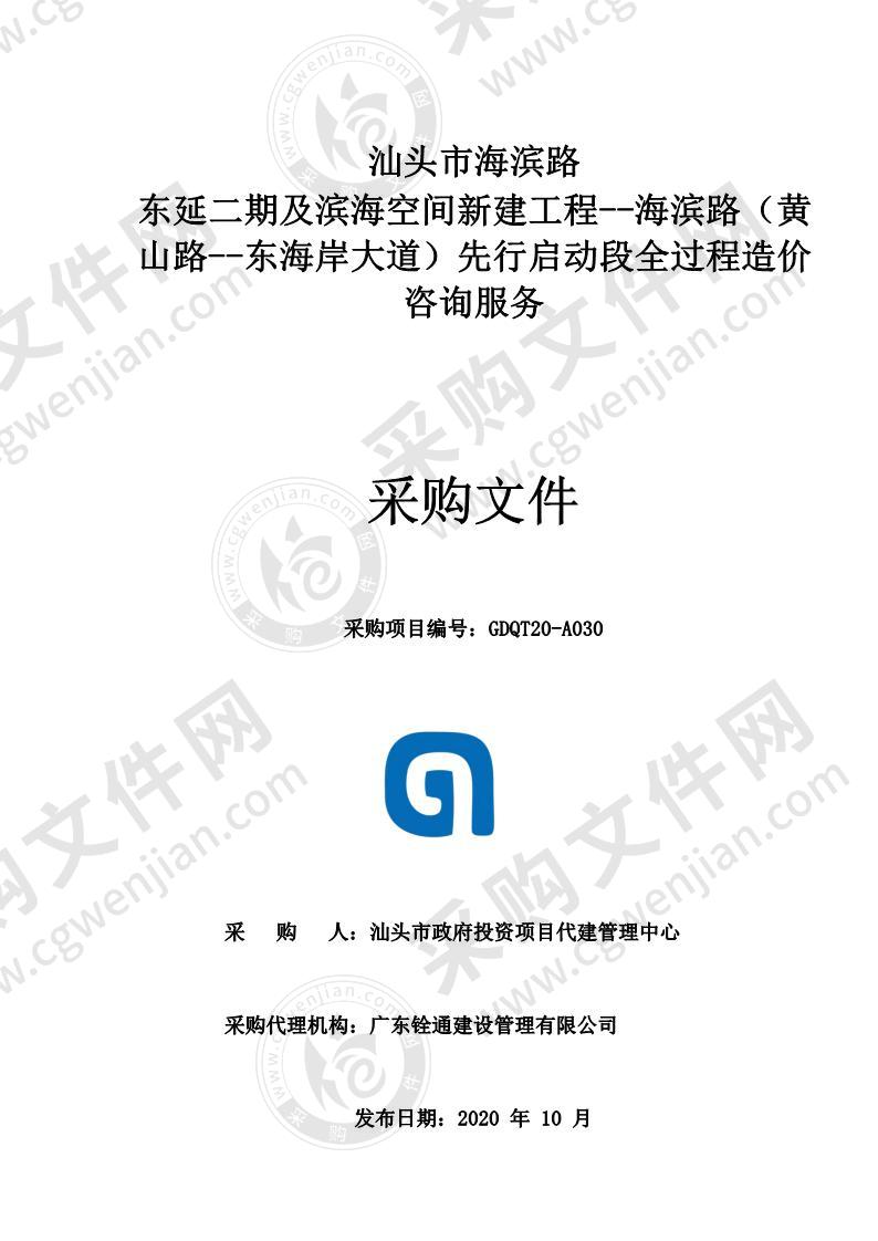 汕头市海滨路东延二期及滨海空间新建工程-海滨路（黄山路-东海岸大道）先行启动段全过程造价咨询服务