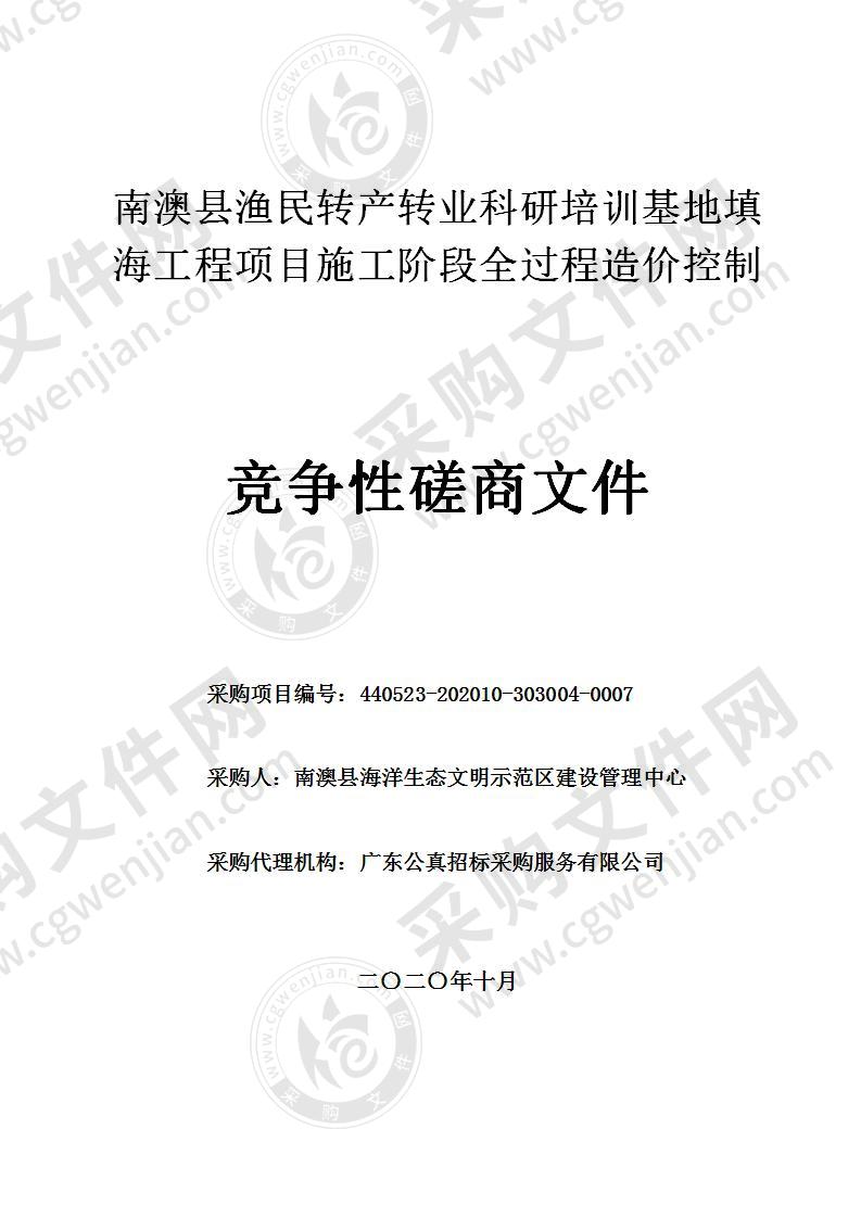 南澳县渔民转产转业科研培训基地填海工程项目施工阶段全过程造价控制