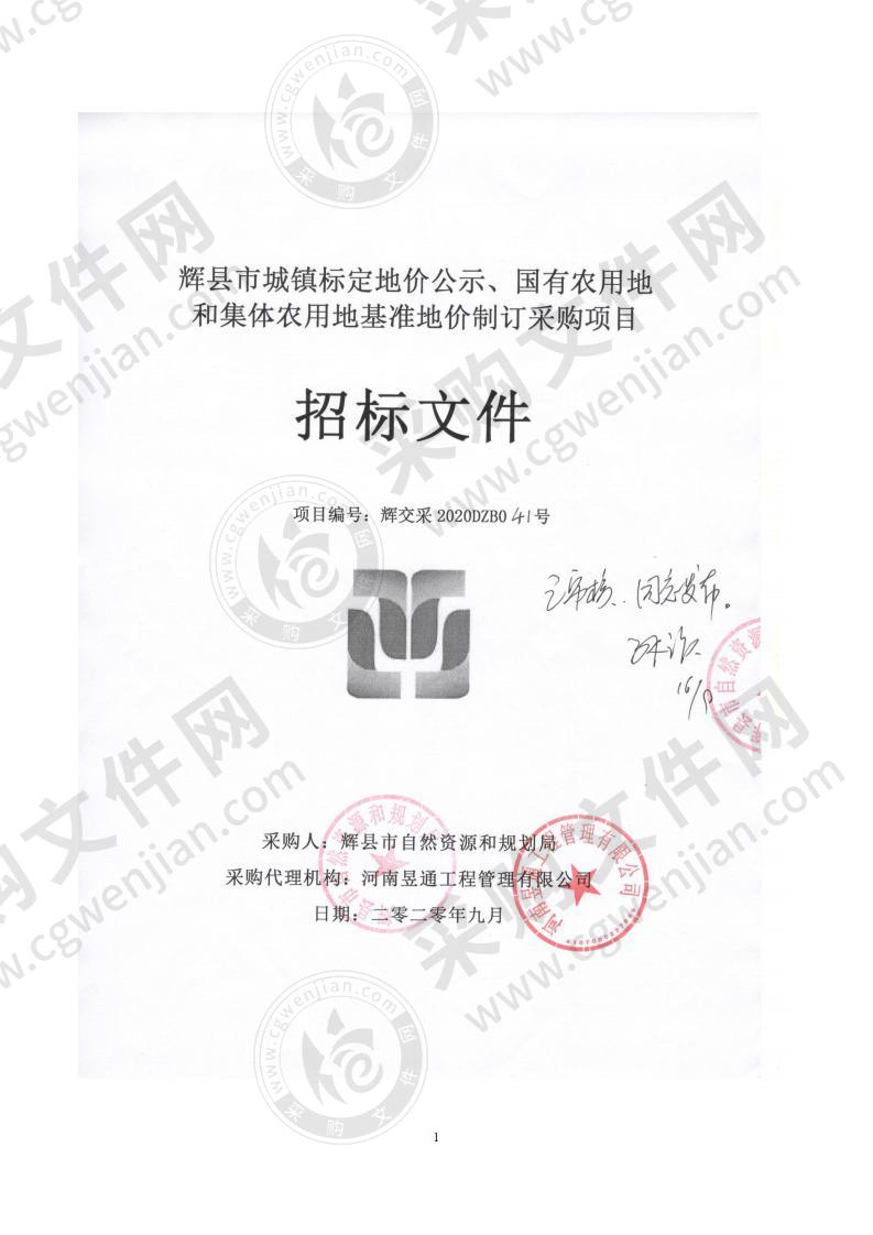 辉县市城镇标定地价公示、国有农用地和集体农用地基准地价制订采购项目