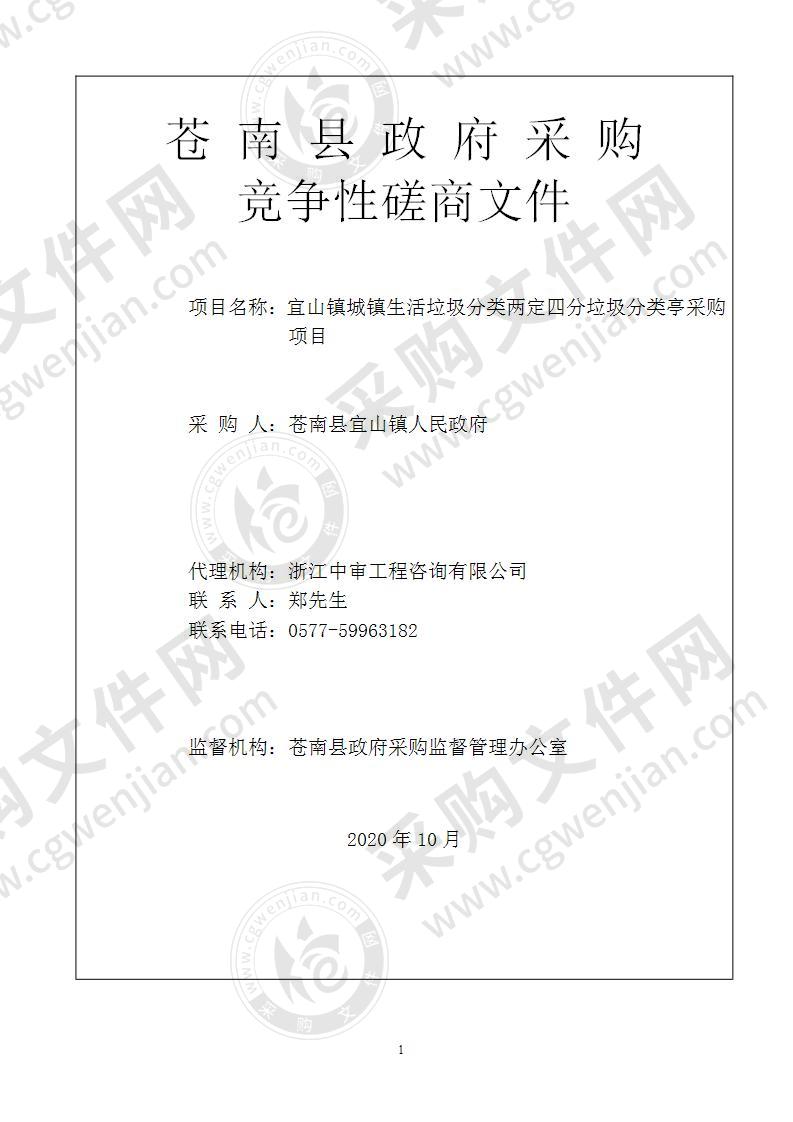 苍南县宜山镇人民政府宜山镇城镇生活垃圾分类“两定四分”垃圾分类亭项目