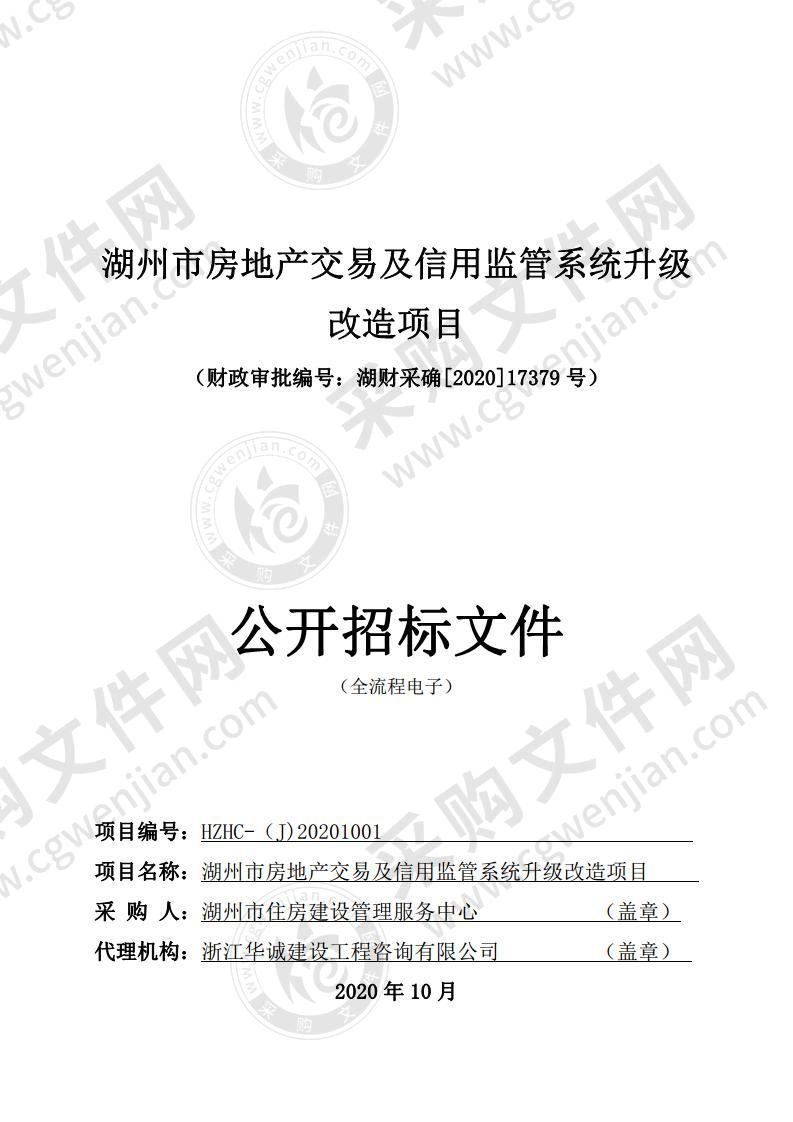 湖州市房地产交易及信用监管系统升级改造项目