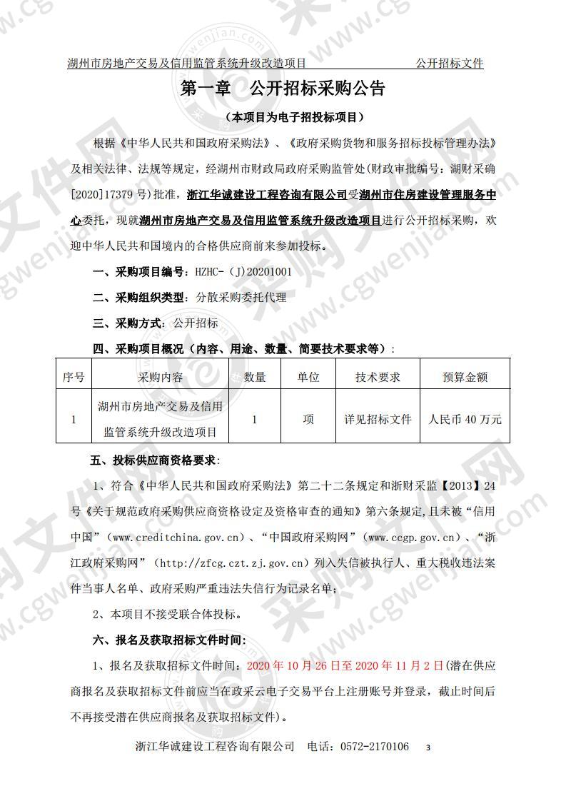 湖州市房地产交易及信用监管系统升级改造项目