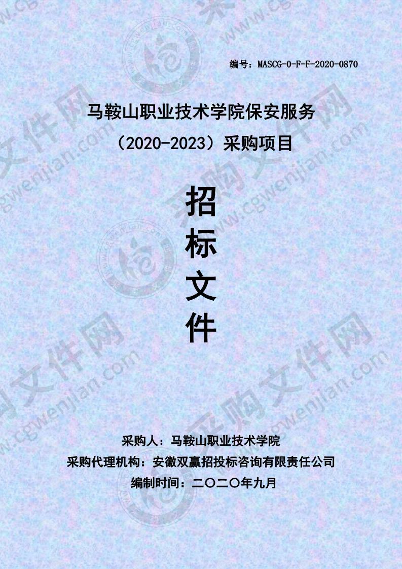 马鞍山职业技术学院保安服务（2020-2023）采购项目