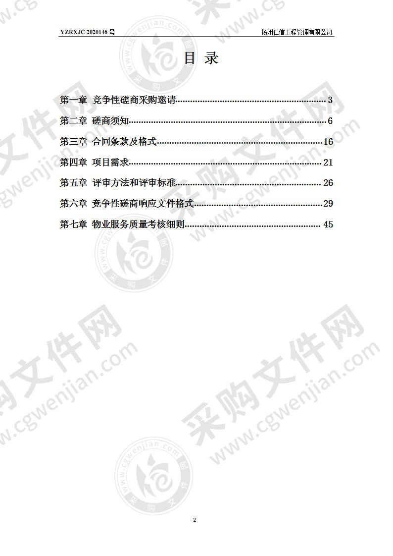 扬州市广陵区李典镇人民政府物业管理服务项目