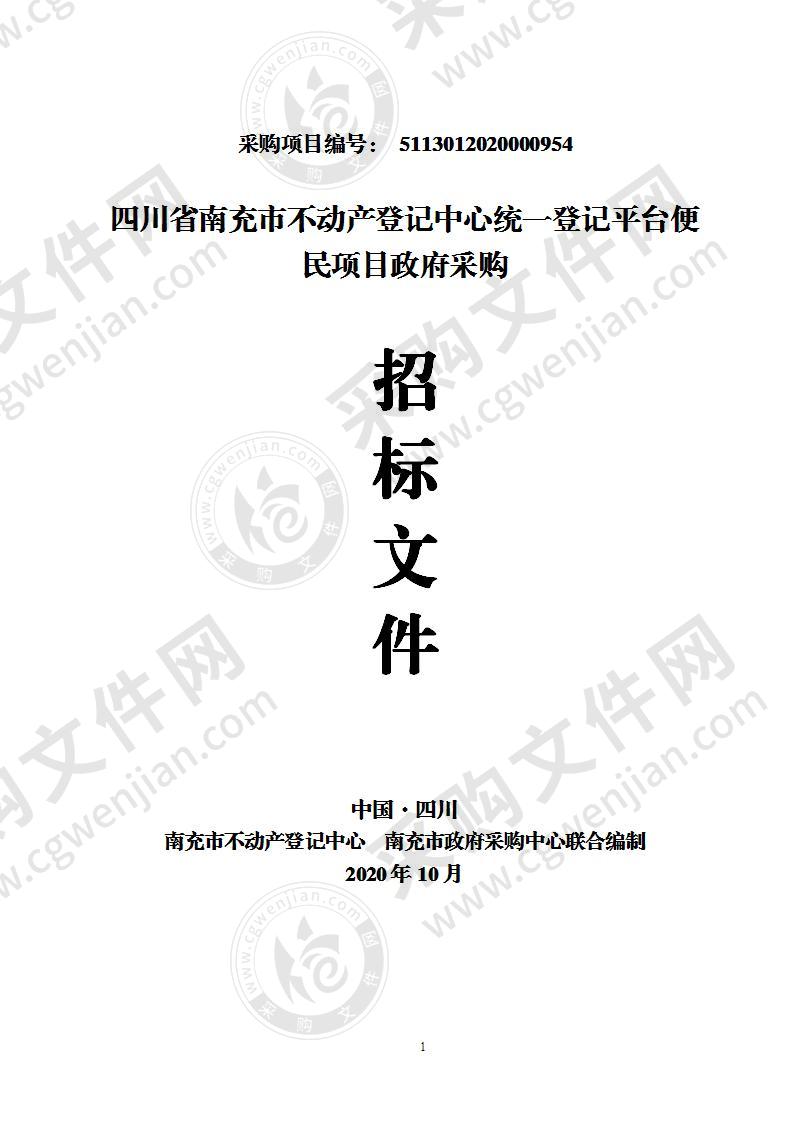 四川省南充市不动产登记中心统一登记平台便民项目政府采购