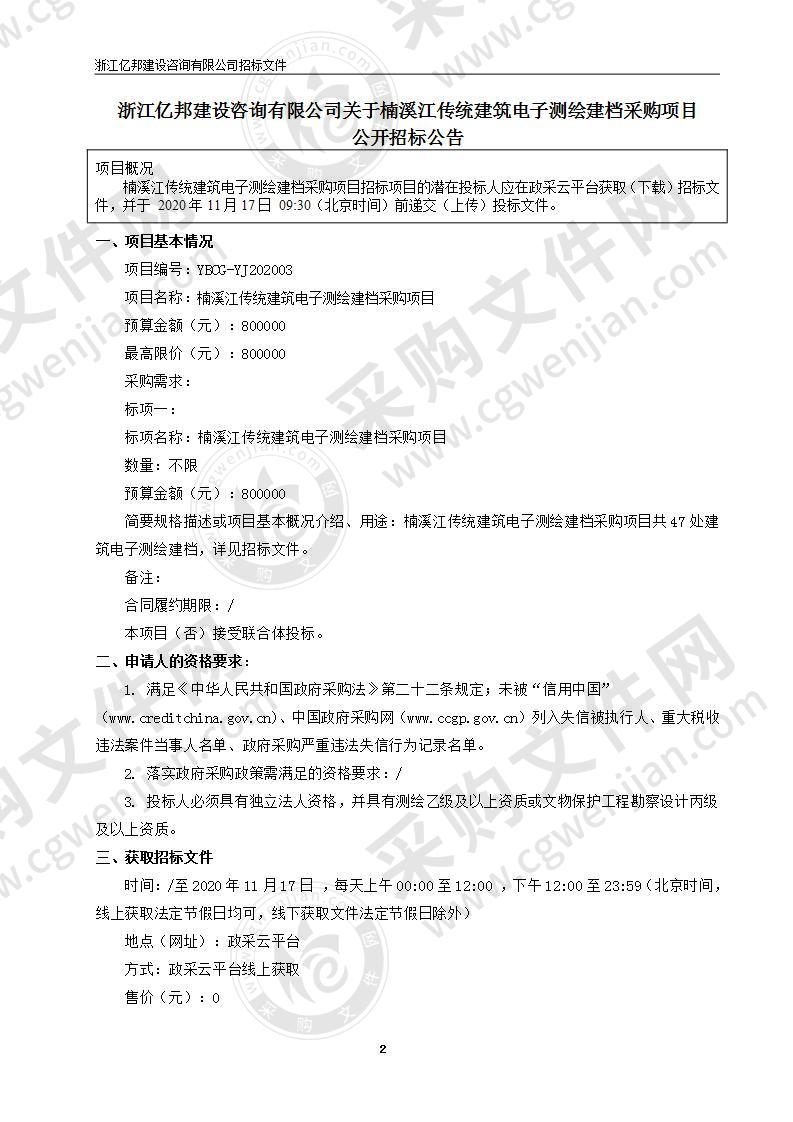 楠溪江传统建筑电子测绘建档采购项目