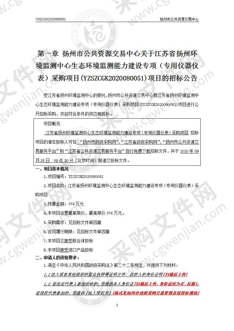 江苏省扬州环境监测中心生态环境监测能力建设专项（专用仪器仪表）采购项目