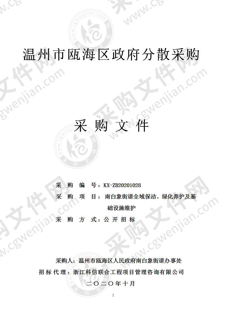 南白象街道全域保洁、绿化养护及基础设施维护