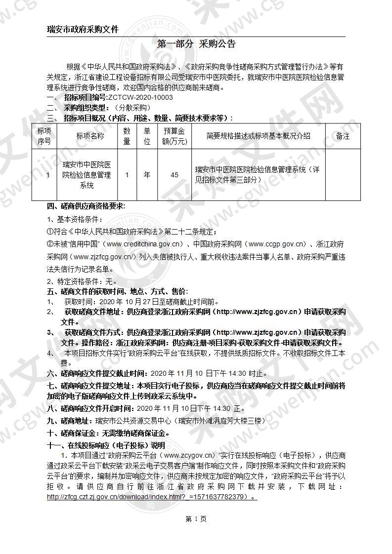 瑞安市中医院医院检验信息管理系统