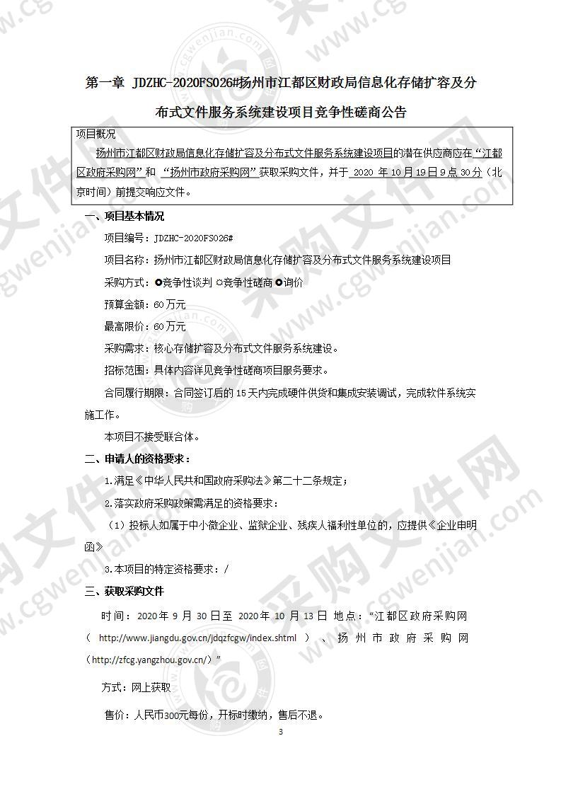 扬州市江都区财政局信息化存储扩容及分布式文件服务系统建设项目