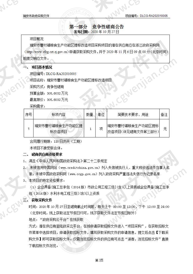 瑞安市曹村镇粮食生产功能区提标改造项目