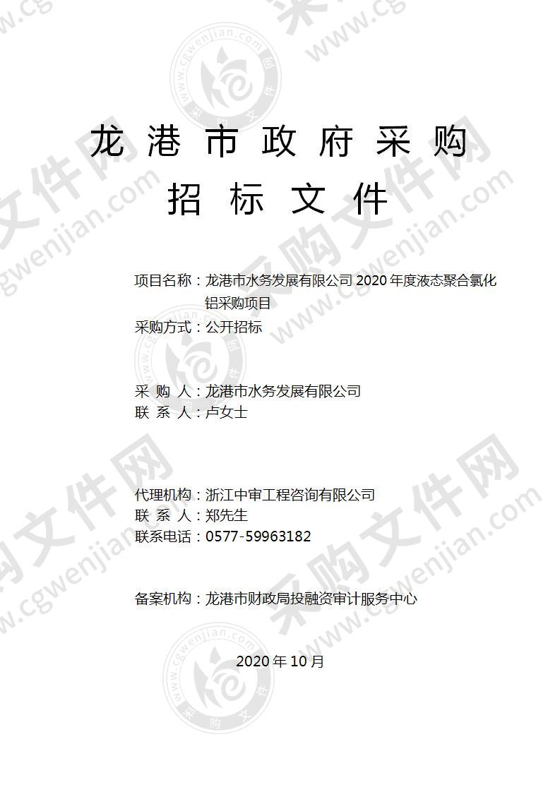 龙港市水务发展有限公司2020年度液态聚合氯化铝采购项目