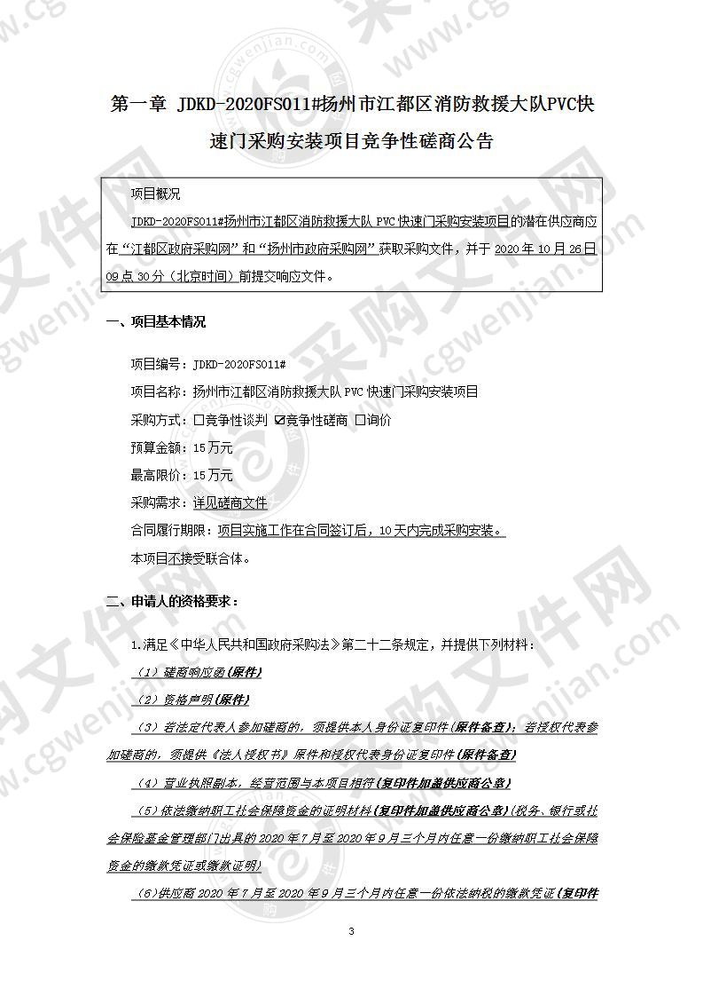 扬州市江都区消防救援大队PVC快速门采购安装项目