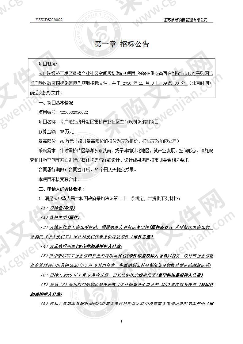 《广陵经济开发区霍桥产业社区空间规划》编制项目