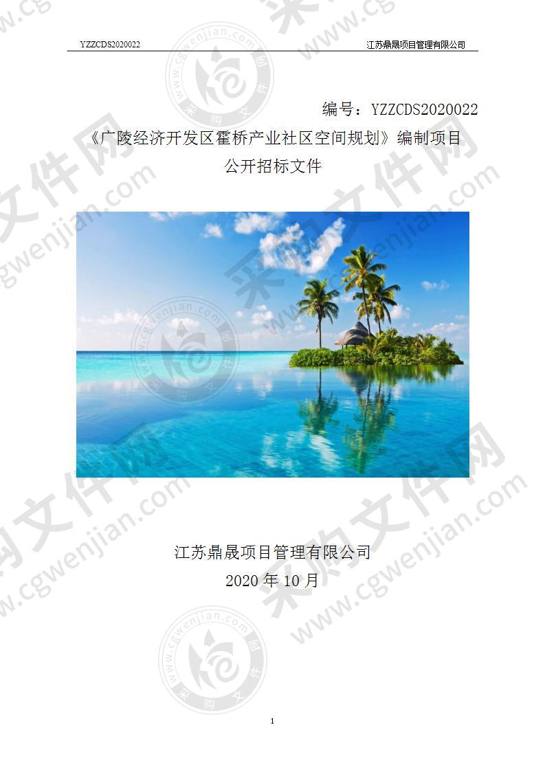 《广陵经济开发区霍桥产业社区空间规划》编制项目