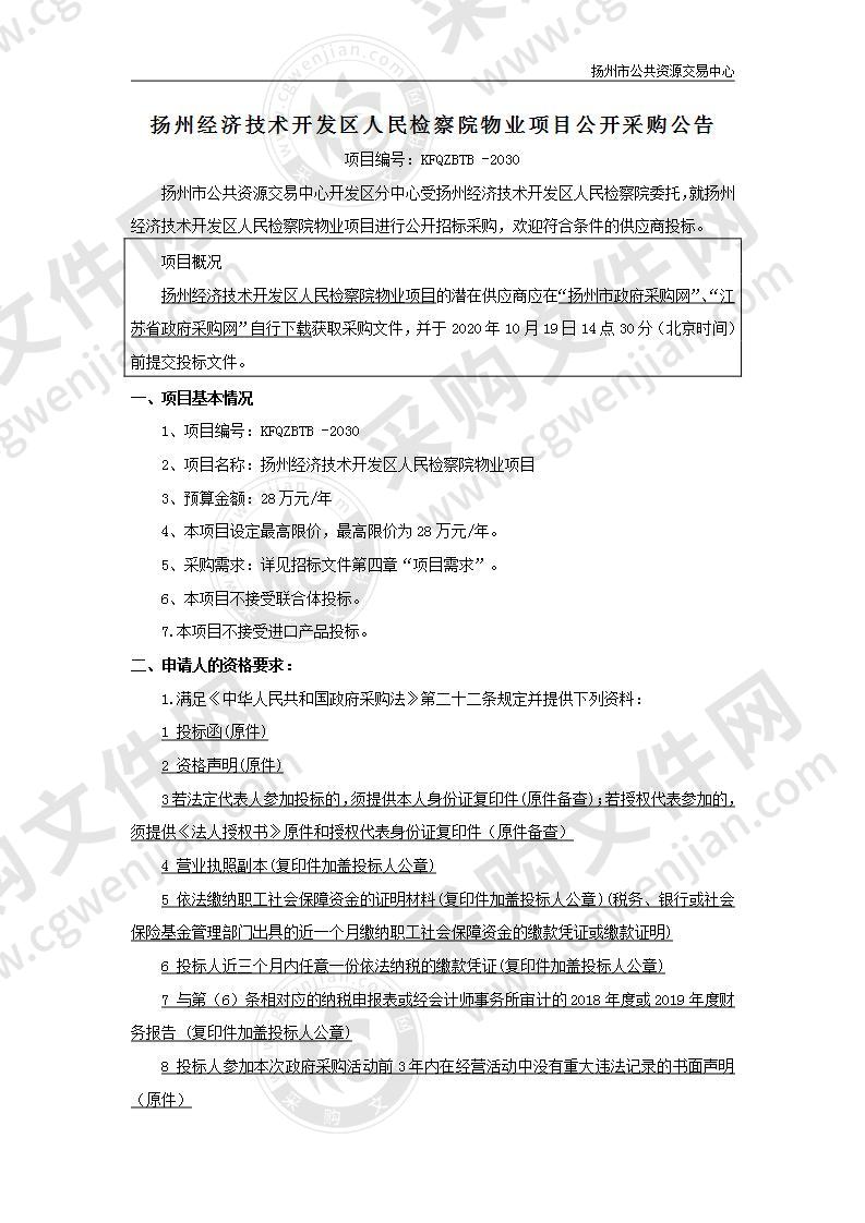 扬州经济技术开发区人民检察院物业项目