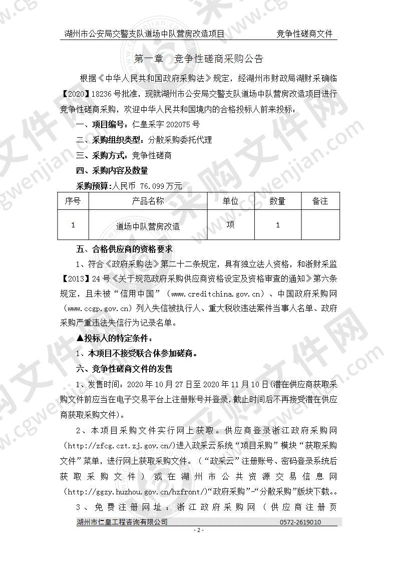 湖州市公安局交警支队道场中队营房改造项目