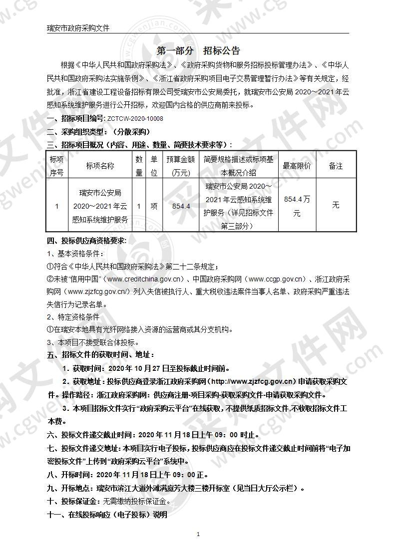 瑞安市公安局2020～2021年云感知系统维护服务