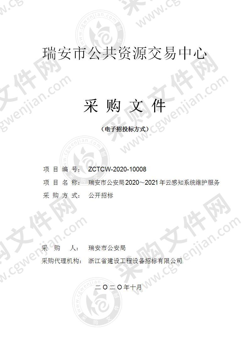 瑞安市公安局2020～2021年云感知系统维护服务