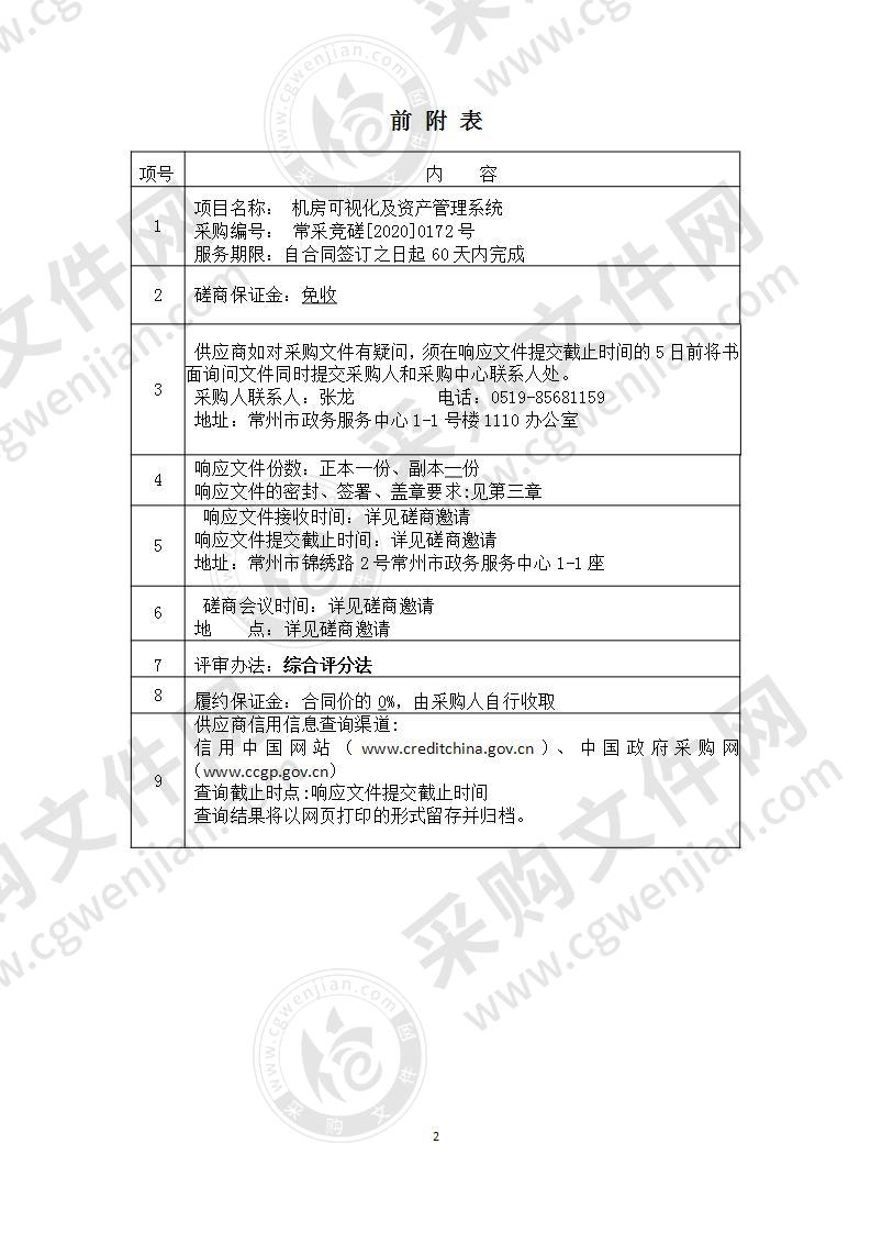 常州市大数据管理中心机房可视化及资产管理系统