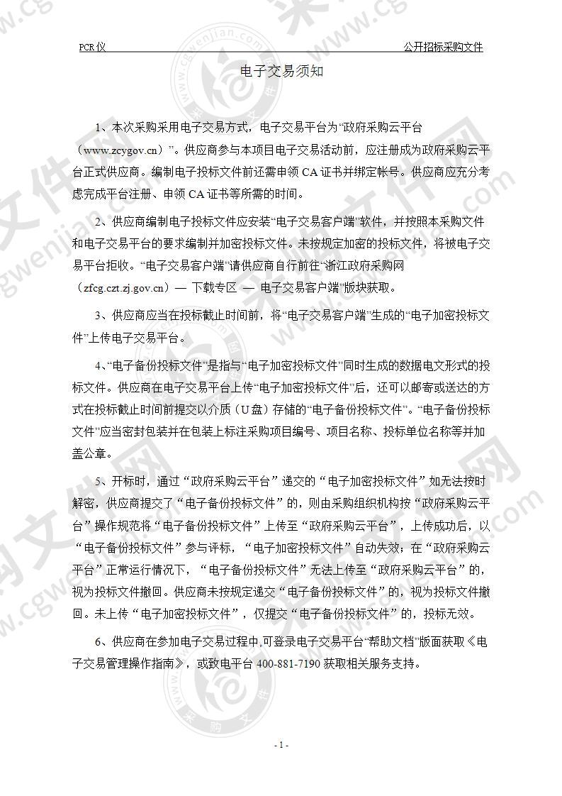 中国科学院大学温州研究院（温州生物材料与工程研究所）PCR仪项目