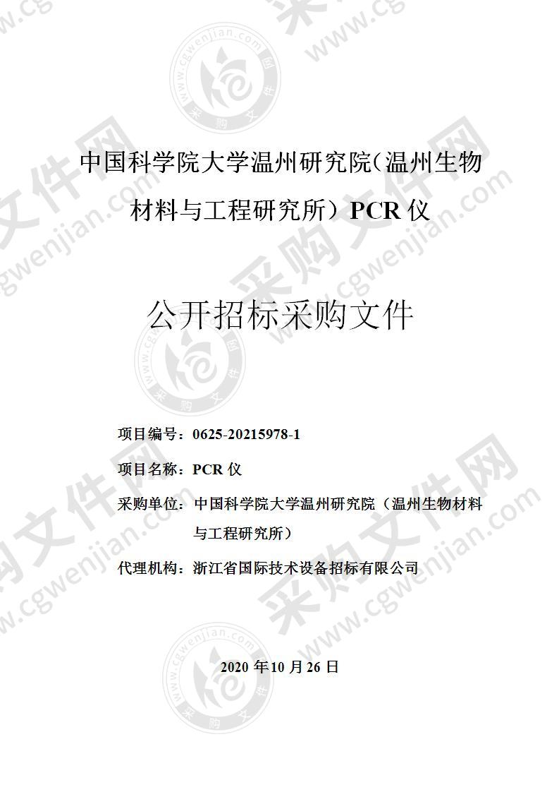 中国科学院大学温州研究院（温州生物材料与工程研究所）PCR仪项目