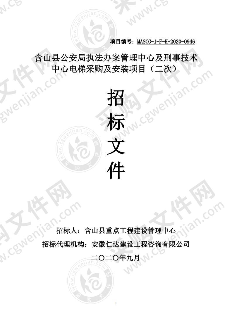 含山县公安局执法办案管理中心及刑事技术中心电梯采购及安装项目