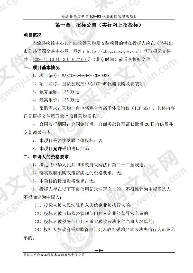 当涂县疾控中心ICP-MS仪器采购及安装项目