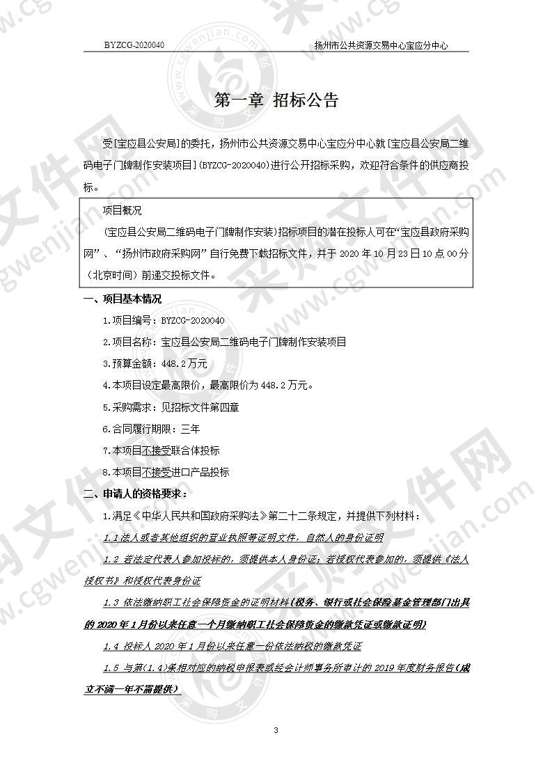 宝应县公安局二维码电子门牌制作安装项目