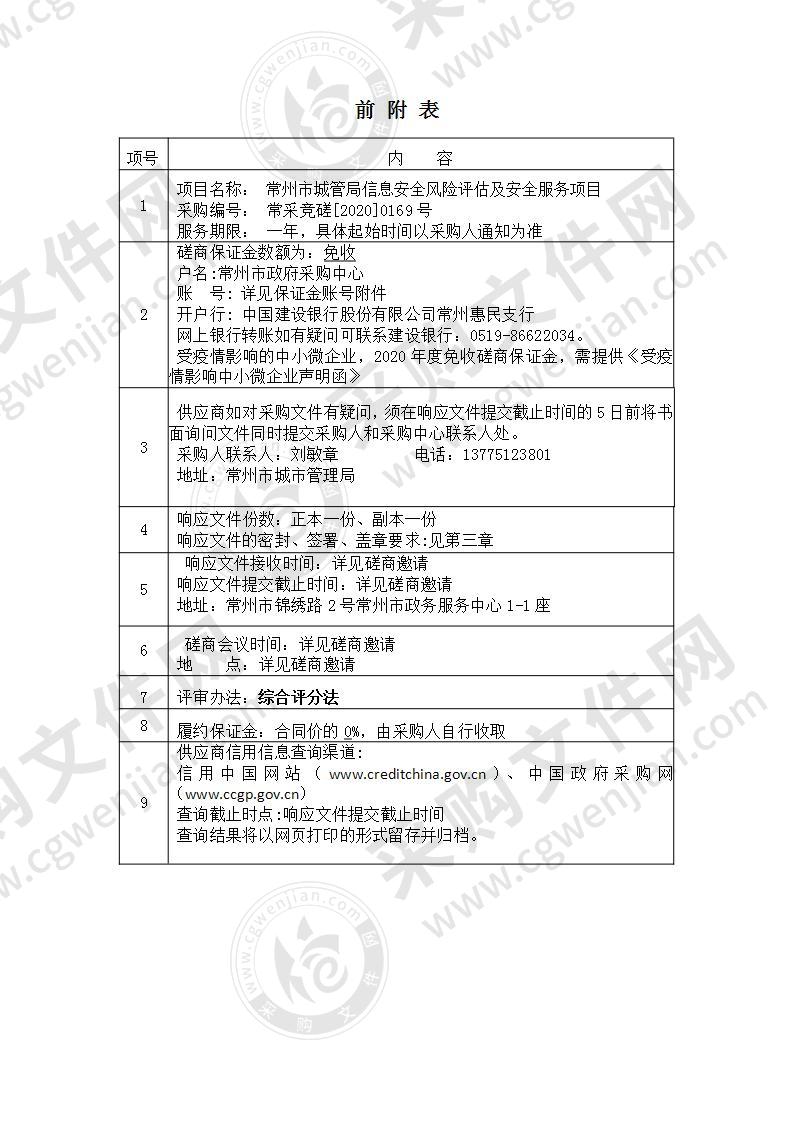 常州市城管局信息安全风险评估及安全服务项目