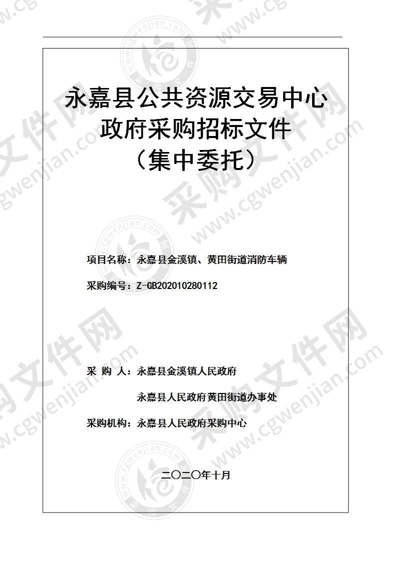 永嘉县金溪镇、黄田街道消防车辆项目