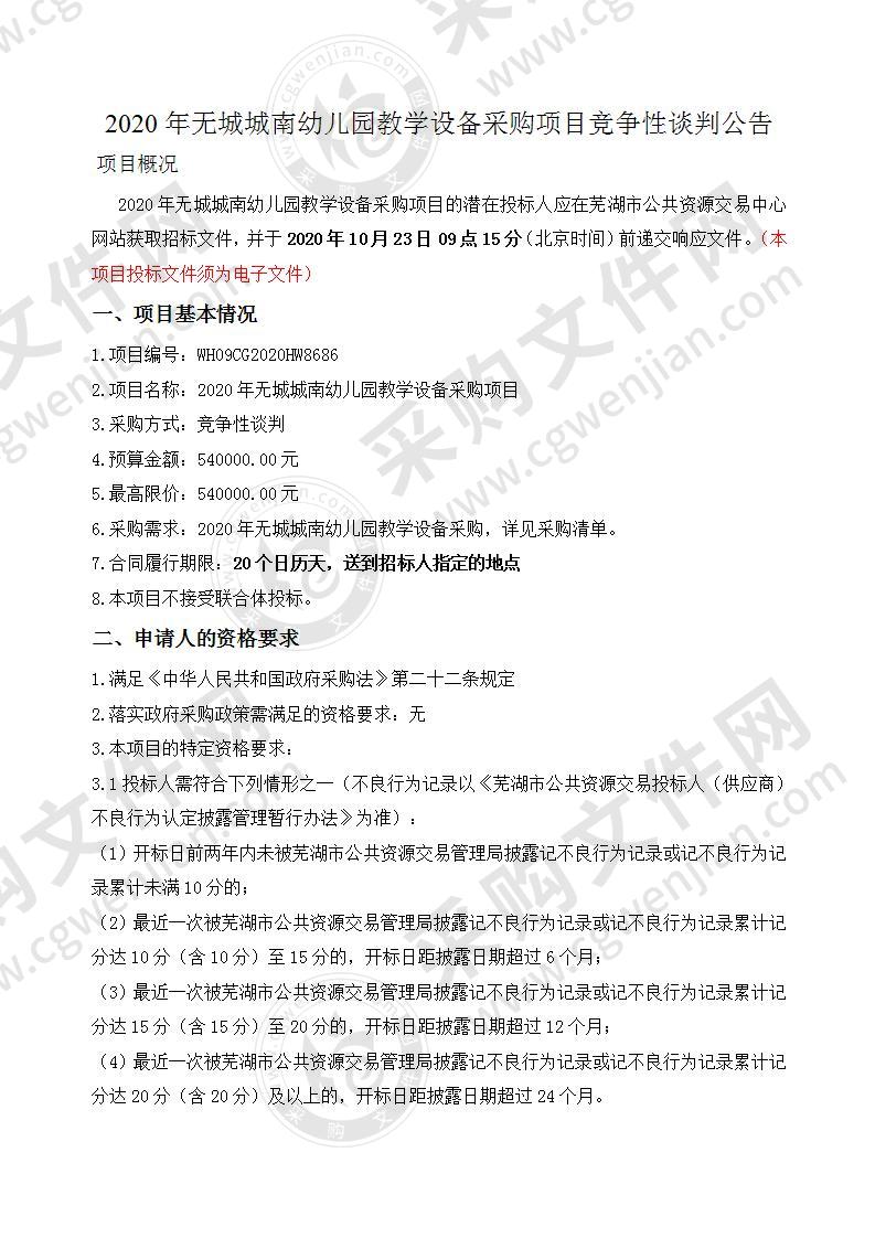 2020年无城城南幼儿园教学设备采购项目