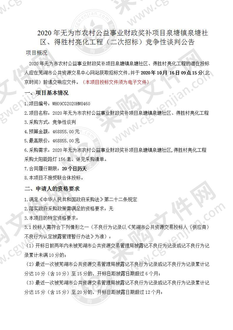 2020年无为市农村公益事业财政奖补项目泉塘镇泉塘社区,得胜村亮化工程