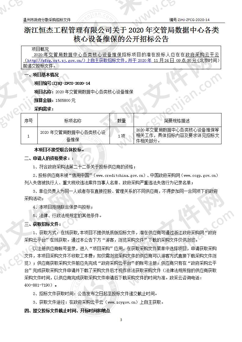 2020年交管局数据中心各类核心设备维保项目