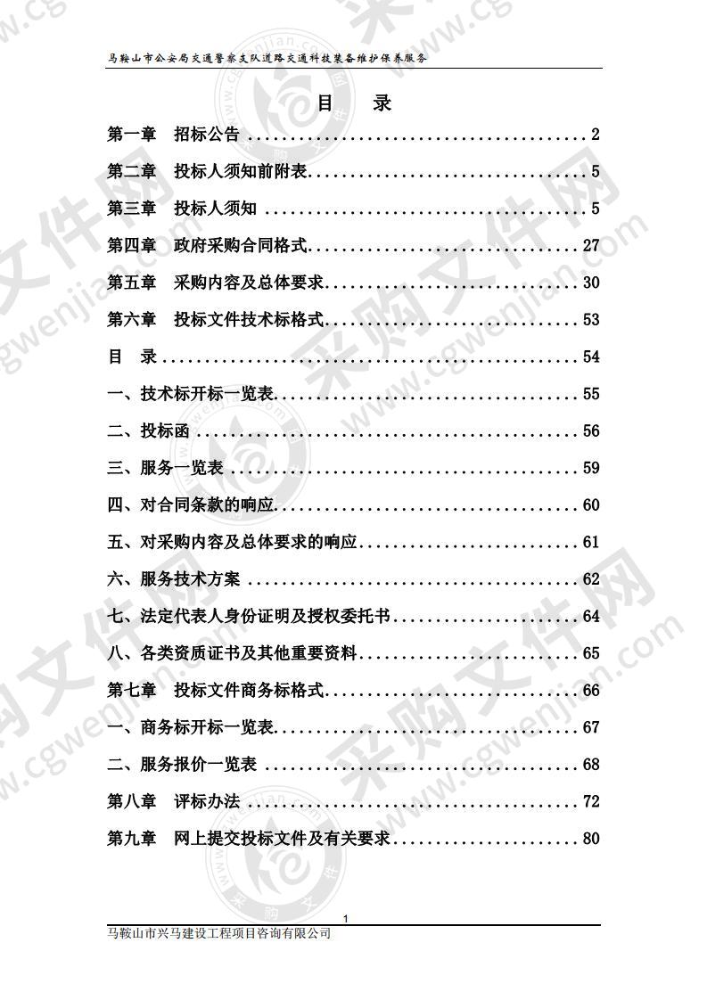 马鞍山市公安局交通警察支队道路交通科技装备维护保养服务