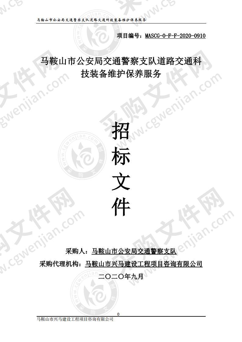 马鞍山市公安局交通警察支队道路交通科技装备维护保养服务