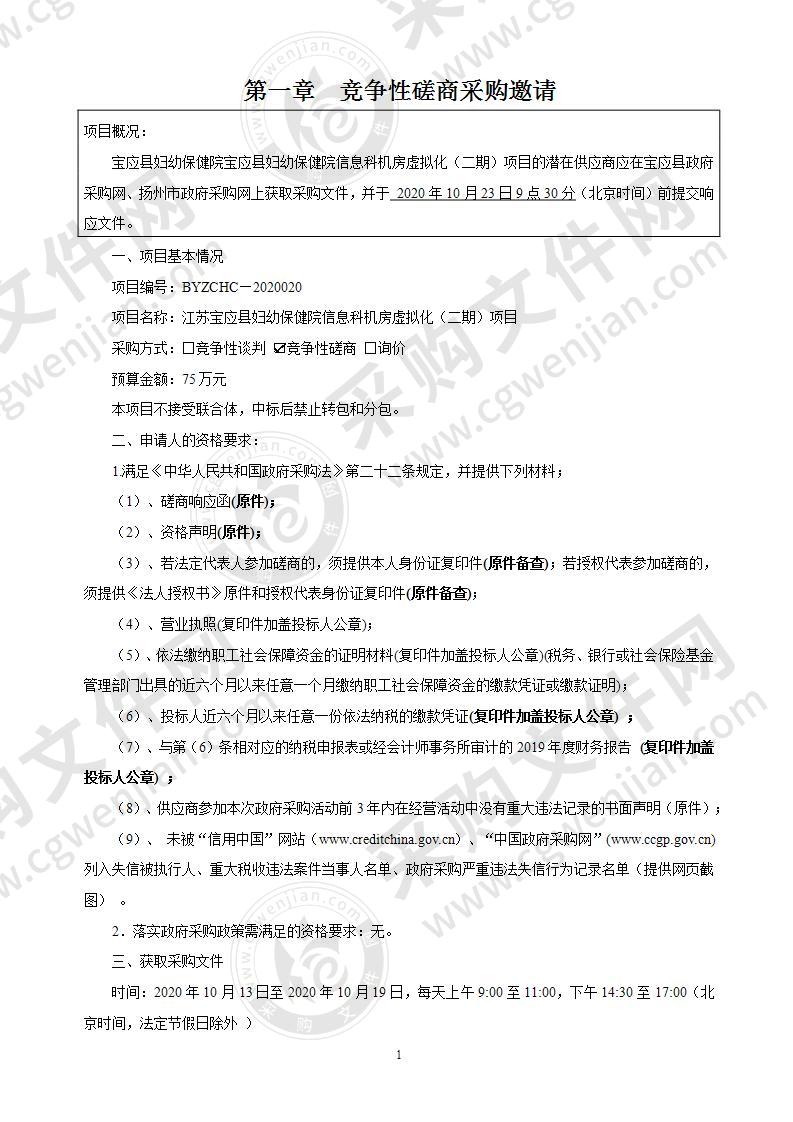 宝应县妇幼保健院 宝应县妇幼保健院信息科机房虚拟化（二期）项目